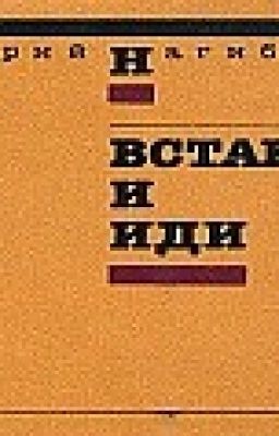 Встань и иди. Нагибин