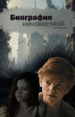 Биография неизвестной | Бегущий в лабиринте