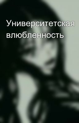 Университетская влюбленность 💞