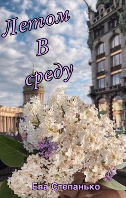 Летом в среду