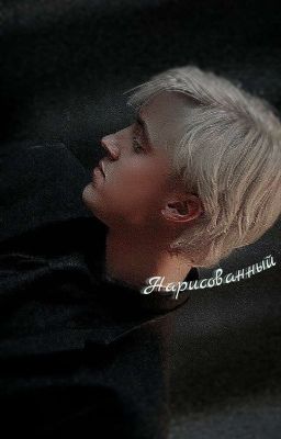 Нарисованный 