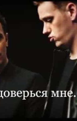Доверься мне...