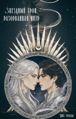 Звездный трон, разорванная нить