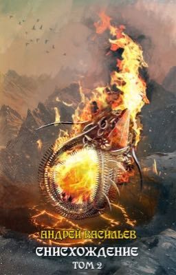 #11 Файролл.Снисхождение Том 2