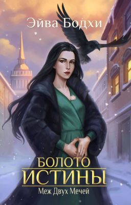 Болото истины. Меж двух мечей