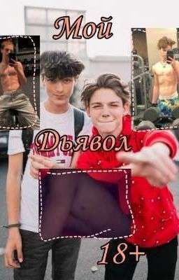 Мой дьявол 18+ 🍷🔞
