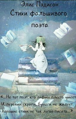 Стихи фальшивого поэта