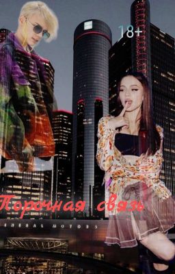 Порочная связь ||18+