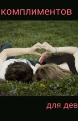 100 Лучших Комплиметов