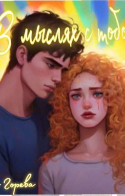 В мыслях с тобой