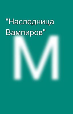 "Наследница Вампиров"