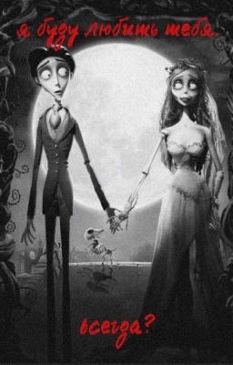 я буду любить тебя.всегда?