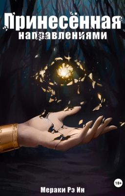 Принесённая направлениями