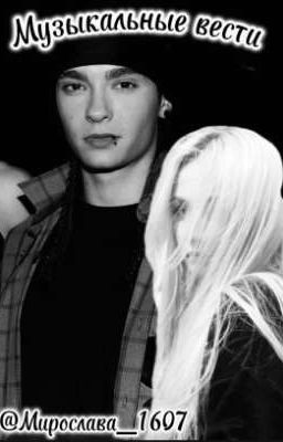 Музыкальные вести..♬♩♪♩ ♩♪♩♬
