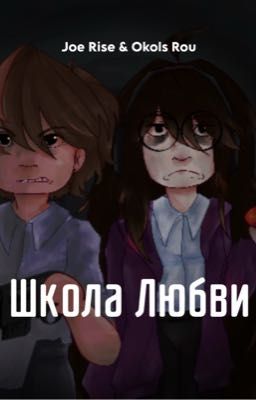 Школа любви (Joe Rise & Okols Rou)