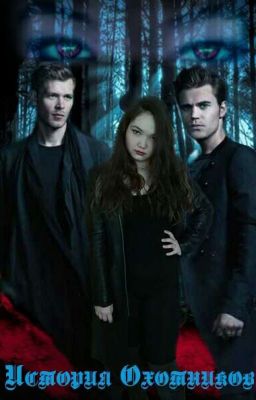 История охотников