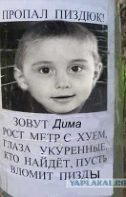 Пропал пиздюк