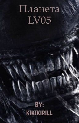 Планета LV05
