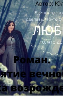 Проклятие вечного сна. Эпоха возрождения!