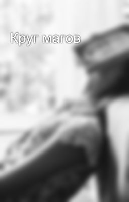 Круг магов