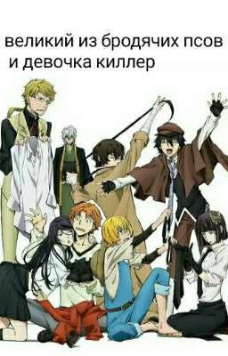 Великий из бродячих псов и девочка киллер