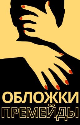 Премейды | Обложки 📙 | Бесплатно | Эстетики