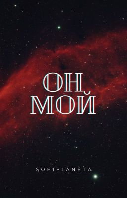 Он мой |18+| {ЗАВЕРШЕНО}