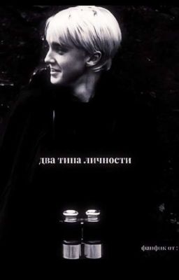 Два типа личности 