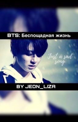 BTS: Беспощадная жизнь