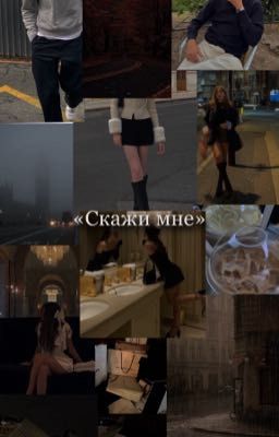 Скажи мне