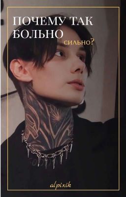 Почему так больно сильно? /Дима матвеев