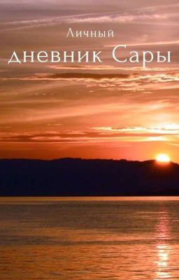 личный дневник Сары 