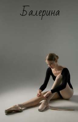 Балерина 