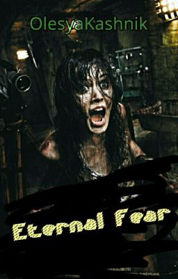 Вечный страх