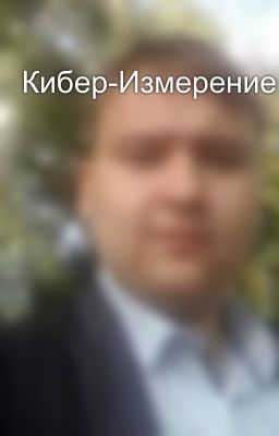 Кибер-Измерение