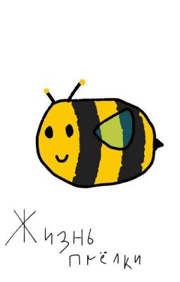 Жизнь пчёлки