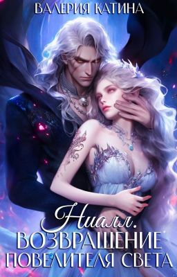 Ниалл. Возвращение Повелителя Света