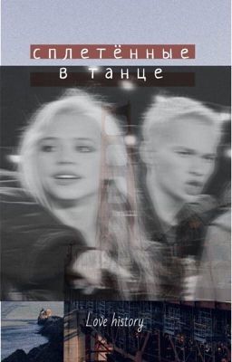 сплетённые в танце | D&J