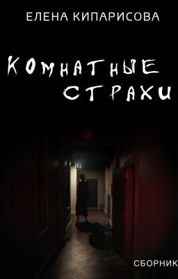 Комнатные страхи (сборник рассказов)