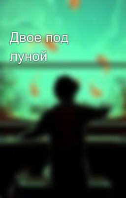 Двое под луной