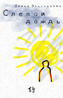 Слепой дождь