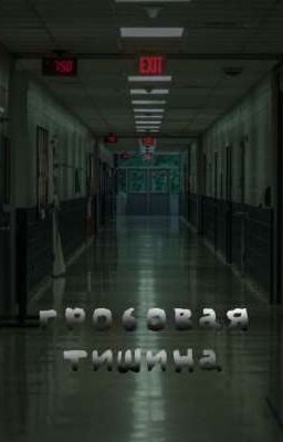 гробовая тишина