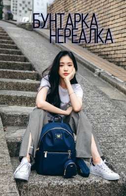 Бунтарка нереалка