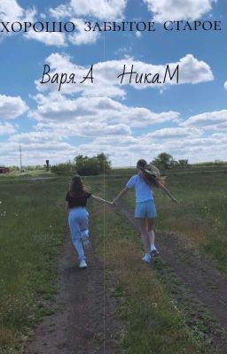 хорошо забытое старое 