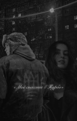 Моё спасение || Турбо 