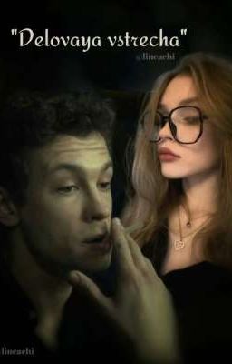 Деловая встреча / Кощей 