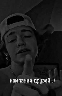компания друзей..)