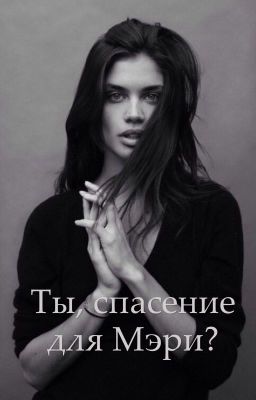 Ты, спасение для Мэри?