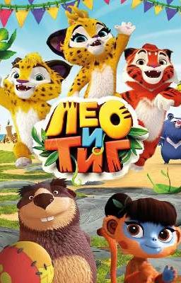 Лео и Яра. История любви... 