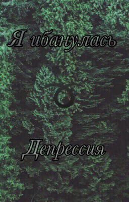 Я ибанулась|депрессия